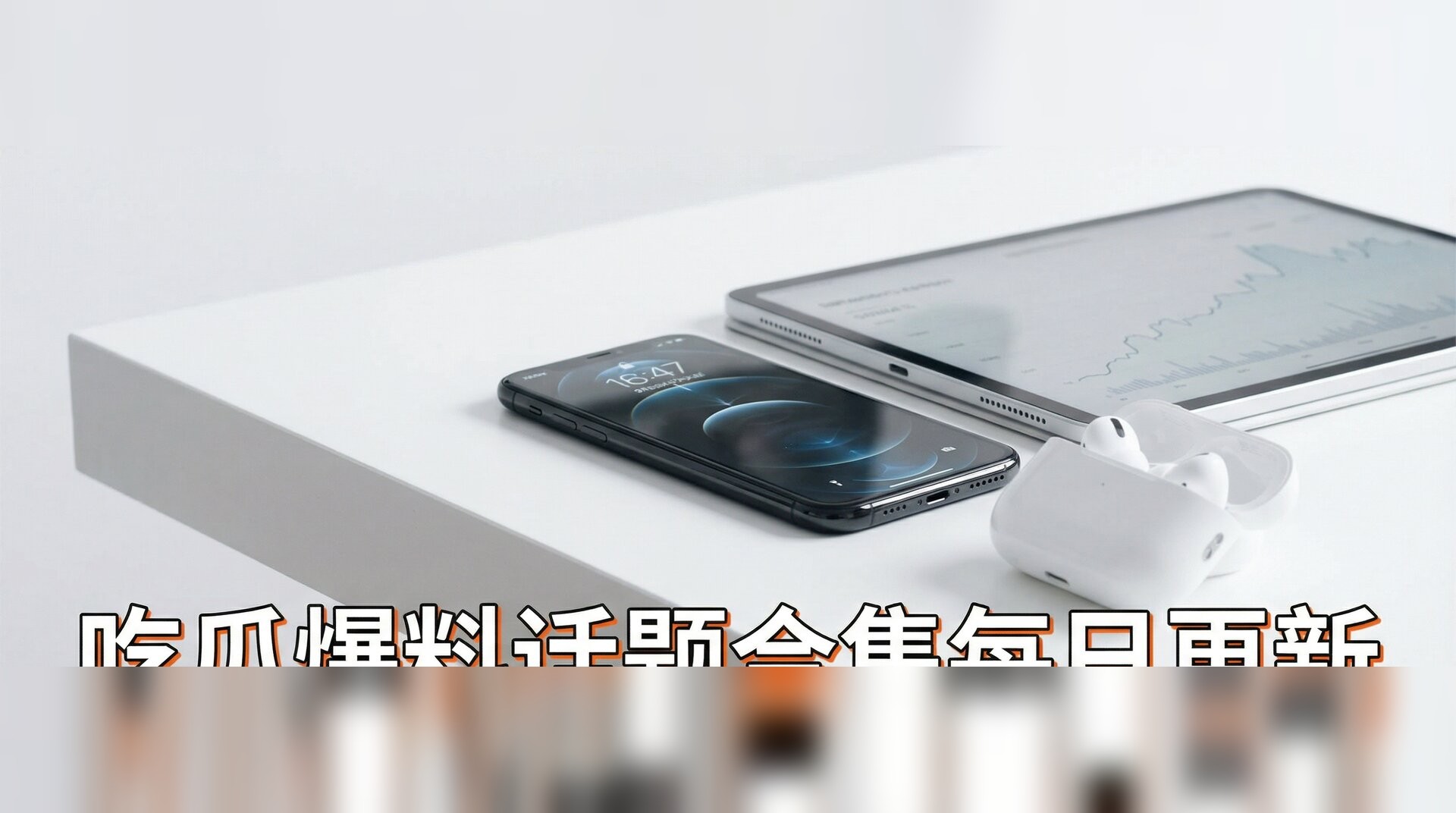 51大赛吃瓜反差视频-数码科技新品开箱评测