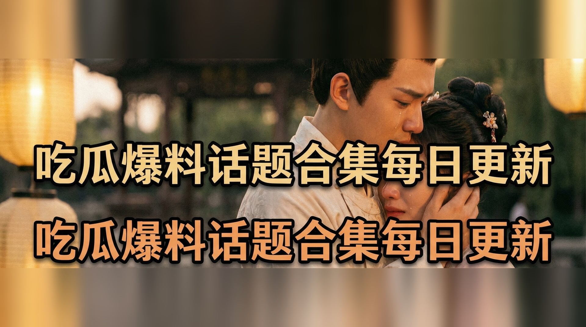 51大赛吃瓜反差视频-古装剧情感名场面盘点