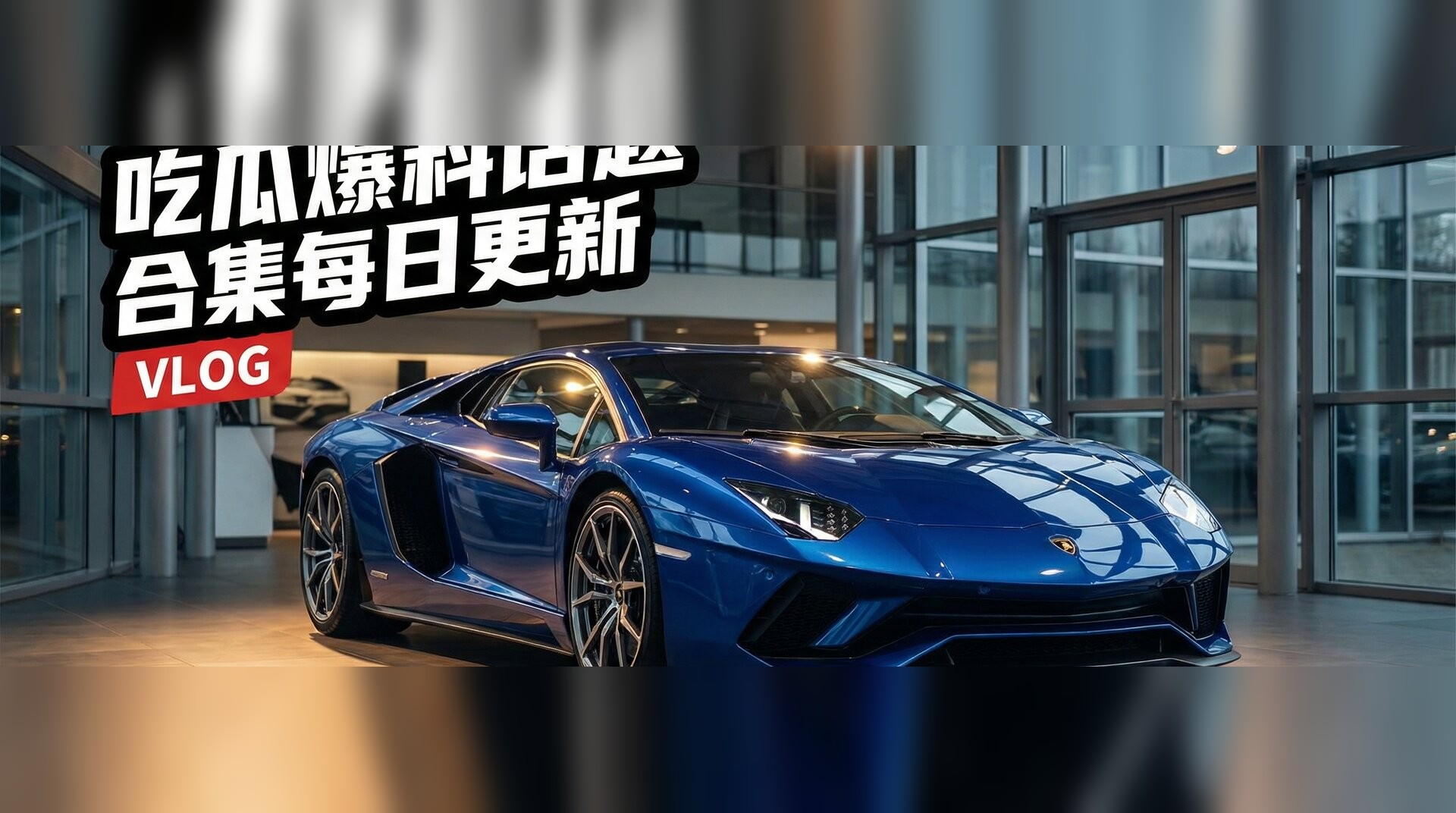 51大赛吃瓜反差视频-豪车试驾体验深度测评