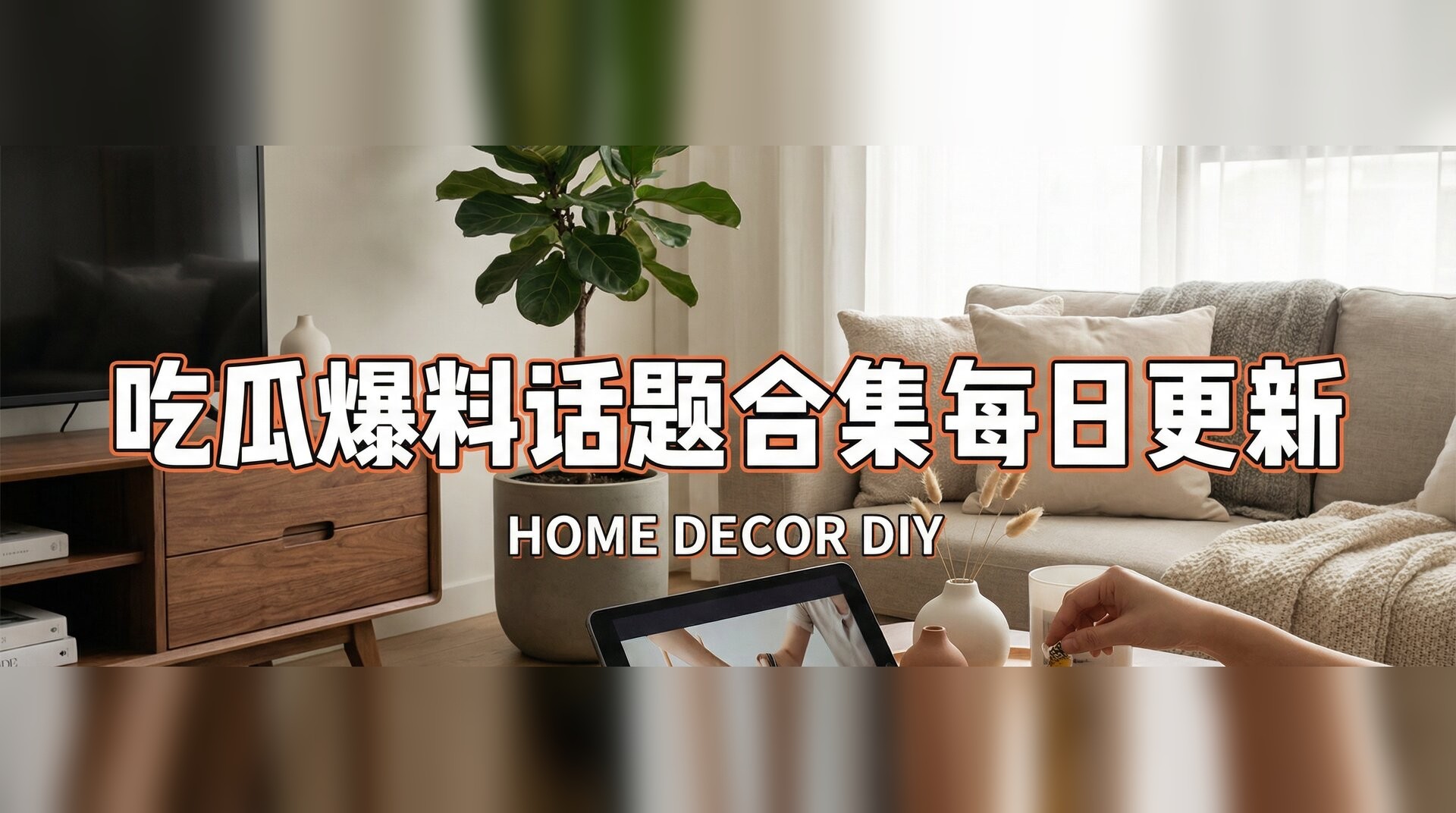 51大赛吃瓜反差视频-家居装修改造灵感分享